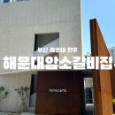 [부산 해운대 맛집] “해운대암소갈비집” 후기 : 오픈 한 시간 전 오픈런 하고도 3시간 웨이팅 솔직 후기
