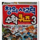 스토리텔링 수학퀴즈 70 창의사고력 수학퀴즈 3 이미지