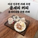 공세리커피 | 아산 공세리커피 | 공세리성당 근처 카페 추천