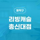 리빙캐슬총신대점