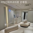 새하얀 피부과의원 이미지