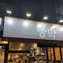 막주는막창 | 겉바속촉 통으로 구운 막창 통막 신월성점 후기