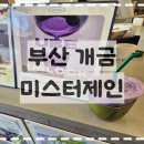 미스터제인 | 요즘 유행 우베 라떼 먹어봤어요! 개금 미스터 제인 후기