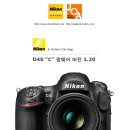 [정보안내] 니콘 D4s 펌웨어(Firmware) 업데이트 2015.04.21 Nikon D4s Firmware "C" Ver. 1.20 이미지