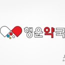 행운약국 이미지