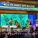 스피릿뮤직 | 인천 축제 개항희망문화상권 SSMF 씬나사운드 뮤직 페스티벌 관람후기