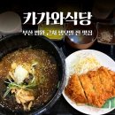 휘강빌딩 | 부산 법원 맛집｜냉모밀 진짜 잘하는 집, 카가와식당 (붓카케 추천)