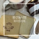GS25  봉선더샵점 | 봉선동 식빵 화이트리에 직접 줄 서서 먹어 본 후기