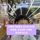 대해반찬앤요리정식한우 | 4년째 이용중인 오아시스마켓 추천템, 유아반찬·식재료 재구매 리스트