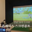 코코스크린골프 | 강남삼성동 24시 스크린골프 플레이스스크린골프 방문 강추 후기
