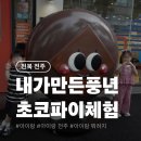 내가 만드는 옷 이야기 | &lt;전북 전주&gt; 내가만든풍년, 7살 5살 아이랑 주말 방학 체험 후기, 초코파이 만들기 예약 주차 꿀팁까지...