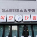 목화다방 이미지