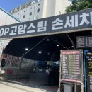 TOP고압스팀세차장 이미지