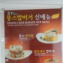 뚱스밥버거 - 부산진구 당감로 52 | [밥버거] 뚱스밥버거 김해삼정점 후기♭
