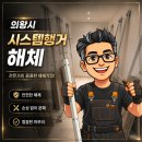 의왕 시스템행거 해체 인덕원푸르지오엘센트로 후기