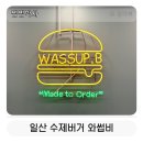 일산 킨텍스 맛집 수제버거 와썹비 점심 데이트 후기