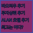 바오터우 화유, 루자상뤼, ALAN 호텔 리얼 후기! 어디가 최고일까?