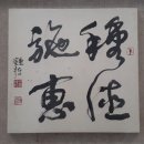 시혜종덕 이미지