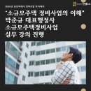 다산도시정비 행정사법인 | [용인시 특강] “소규모주택 정비사업의 이해" 박준규 대표행정사 소규모주택정비사업 실무 강의 진행