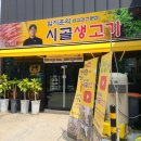 임지훈의시골생고기오송점 이미지