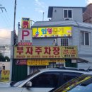 부자닭집 이미지