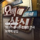 미소컴퍼니 | [리뷰] 대학로 연극 추천 오백에 삼십 솔직 후기 내용 주차 예매 좌석 배우 대학로 놀거리 아트리컴퍼니