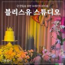 [화성시] 단 한팀을 위한 프라이빗 파티룸_블리스유스튜디오
