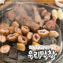 우리 | 포항 오천 문덕 막창 맛집 / ‘우리막창’ 내돈내산후기