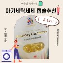 매일세탁 | 르소메 캡슐 세탁세제 후기 | 아기 빨래 매일 돌리는 집에서 사용해본 리뷰