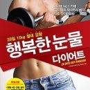 [책/북/독서]행복한 눈물 다이어트 : 28일 11kg 절대 감량 [청림라이프 출판사] 이미지