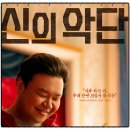 [영화 후기] 신의악단 (2025.12.31.) [★★] ++++