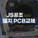 송파구 에어컨수리 , 엘지 pcb 교체 제이에스공조