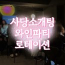 굿시그널 | 사당역소개팅 후기, 설레는 로테이션 와인파티 로꼬 시그널 체험기