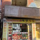 목연식당 닭볶음탕 맛집 후기✌️