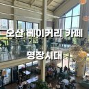 오산 대형 베이커리 카페 명장 시대 내돈내산 후기