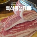 흑석제과 | 광주 대패삼겹살 신선하고 고소한 맛의 흑석동생대패