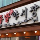족발야시장 부천여월점 네이버블로그