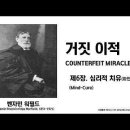벤자민 워필드(B. B. Warfield)가 말하는 거짓 이적, 제6장 심리적치유/마인드 큐어(Mind-Cure) 이미지