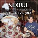 10 커피하우스(10 coffee house) | 덕수궁 카페 피롤츠커피하우스 시청점 느좋 광화문카페 시청역카페