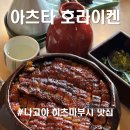 이평로4번길 30 옆 | 나고야 1등 히츠마부시 맛집, 아츠타 호라이켄 신궁점 솔직후기 (웨이팅, 맛, 가격)