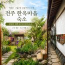 [전주 한옥마을 숙소 추천] 꽃자리한옥숙소 후기, 정원과 루프탑 조식까지