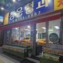 청운청과 - 평택시 평택1로 72-1 | 청운청과