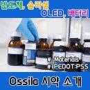 연성대리점 | 유기전자 연구에 활용되는 Ossila Material (시료) 4종 소개