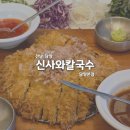 대치2-123 | 담양 맛집 신사와 칼국수 담양 본점 물총칼국수, 쌈돈까스 후기