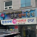 감포별미횟집 이미지