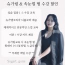 구미 출산관리는 슈가엘이래요!<슈가엘구미본점>