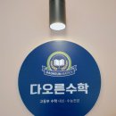 오른수학교습소 이미지