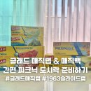 랩몰코리아 | 글래드 매직랩 &amp; 매직백으로 준비한 간편 피크닉 도시락 후기