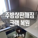 정수기 타공으로 금감 세라믹 상판 깨짐 수리