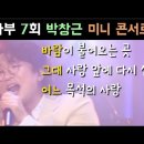 220331 다른공연들 모음 박창근 1등 100일기념 노래들 중에서 이미지